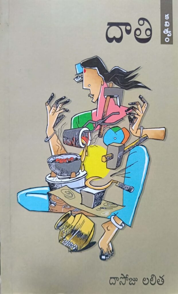 శ్రమ గొంతుగా మారిన కవిత్వం — దాతి