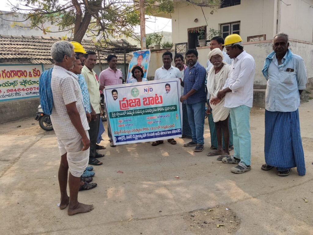 విద్యుత్ సమస్యల పరిష్కారానికి ప్రజా బాట