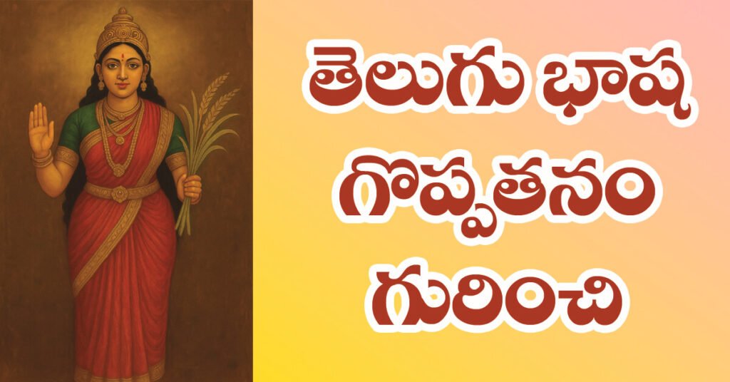 తెలుగు భాష గొప్పతనం