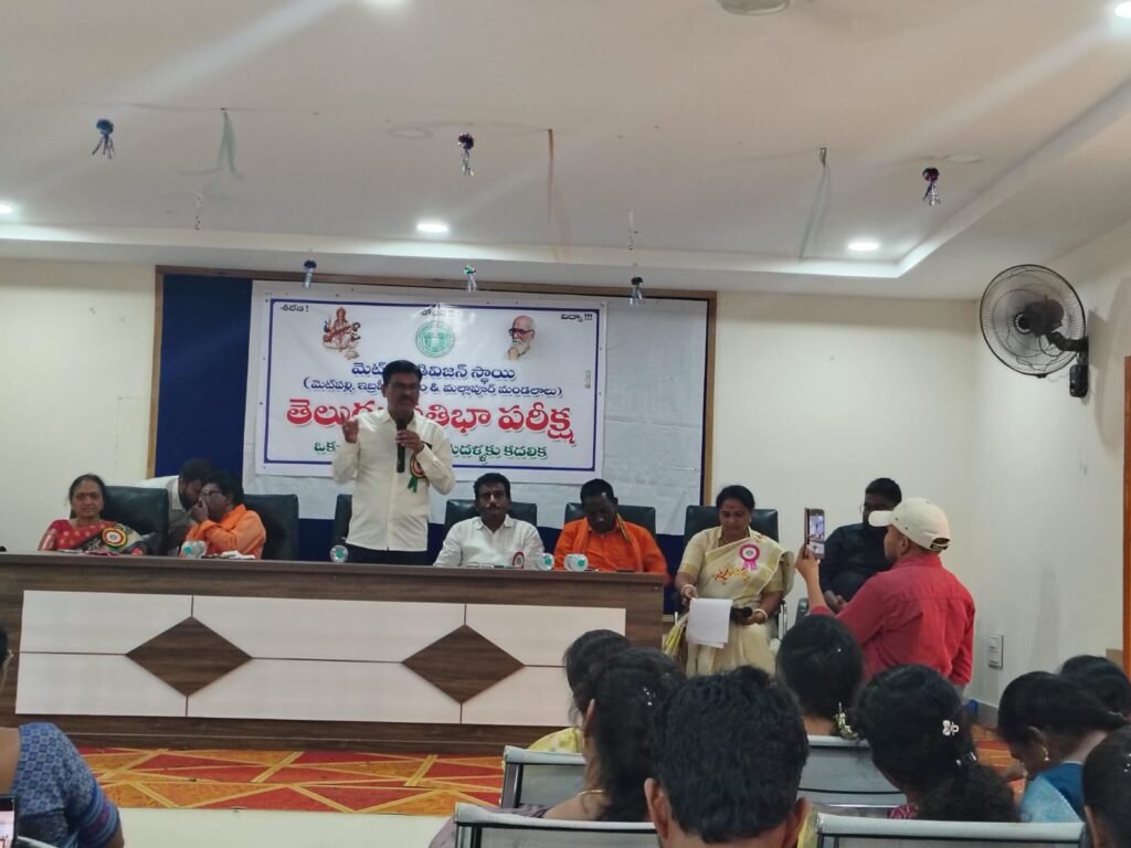 మెట్‌పల్లిలో ఘనంగా తెలుగు ప్రతిభా పరీక్షలు