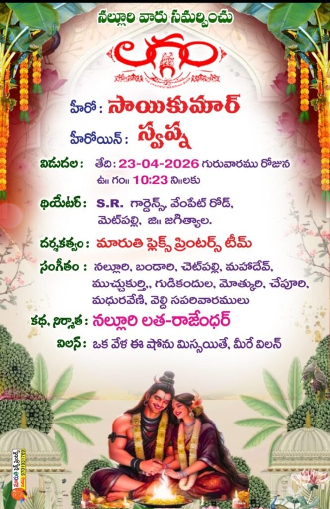 “సినిమా స్క్రిప్ట్‌లా వెడ్డింగ్ కార్డ్…