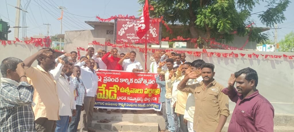 మే డే స్ఫూర్తితో హక్కులు సంక్షేమం పరిరక్షణ కోసం కార్మికులు ఐక్యంగా పోరాడాలి
