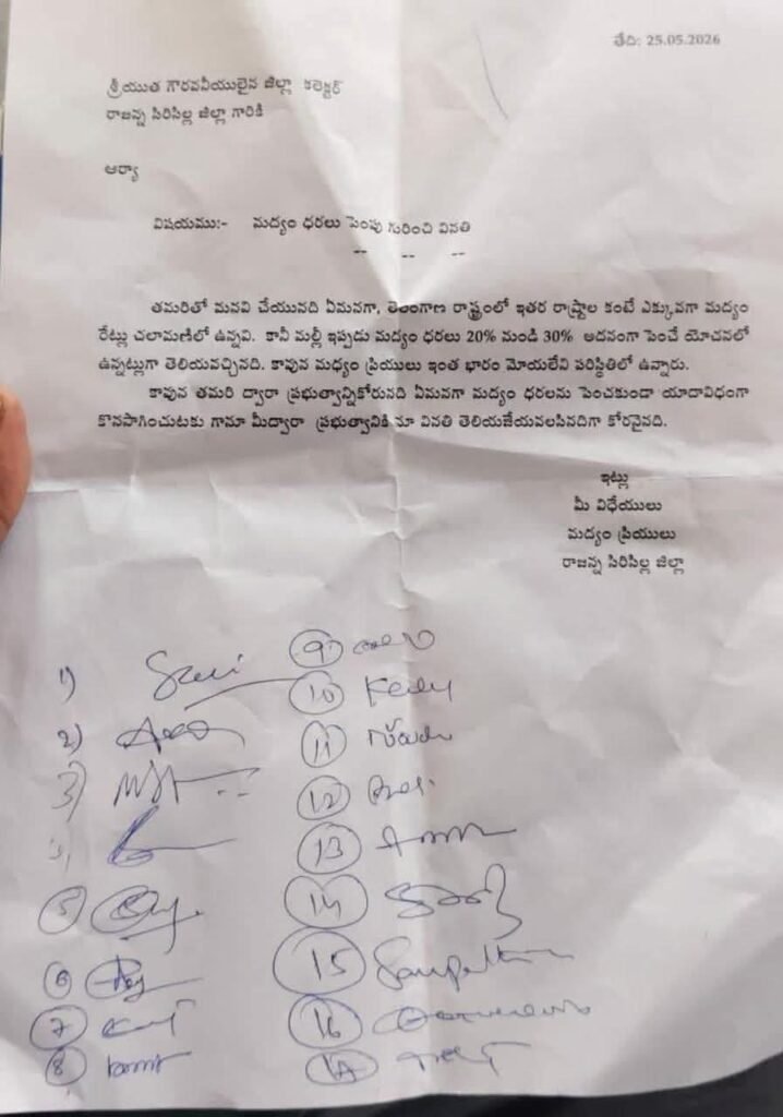 రాజన్న సిరిసిల్ల జిల్లాలో మద్యం ప్రియుల పేరిట వినతి పత్రం